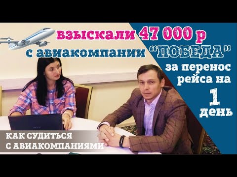 Суд с авиакомпанией ПОБЕДА. Инструкция: Как выиграть суд, если ваш рейс перенесли. Советы адвоката