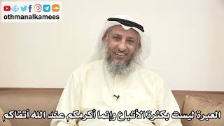 74 - العبرة ليست بكثرة الأتباع وإنما أكرمكم عند الله أتقاكم - عثمان الخميس