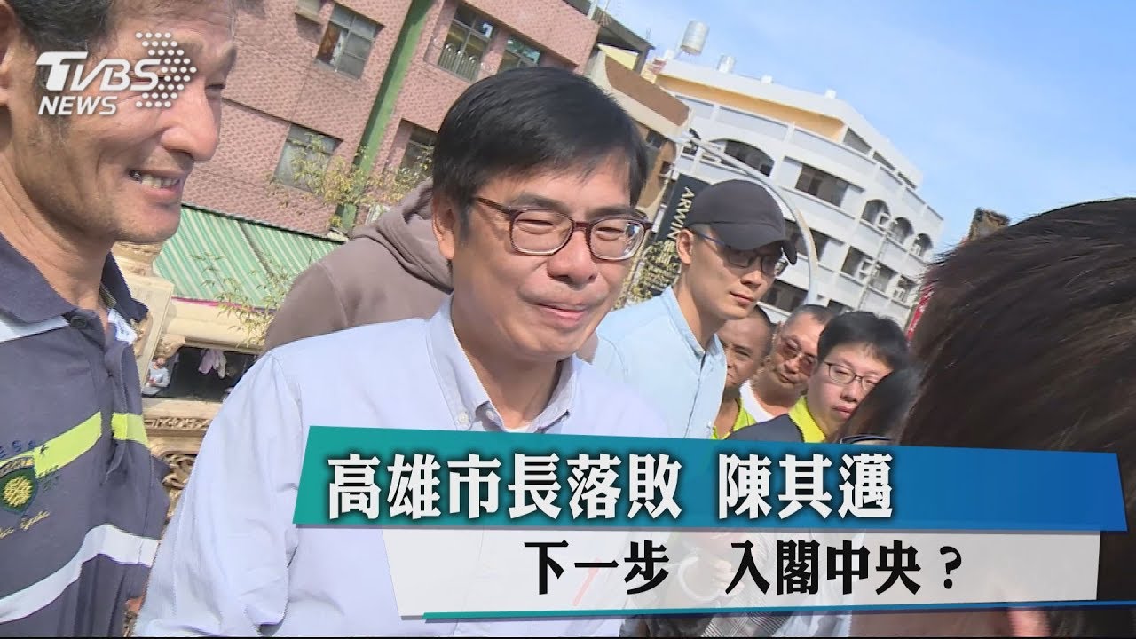 高雄市長落敗　陳其邁下一步...入閣中央?