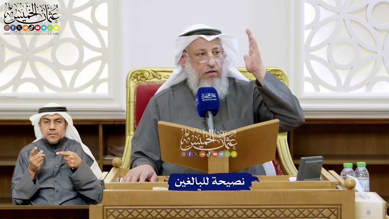 147 - نصيحة للبالغين - عثمان الخميس