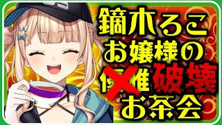 優雅に華麗にお上品に破壊の限りを尽くす鏑木ろこお嬢様のティーパーティー【にじさんじ切り抜き】