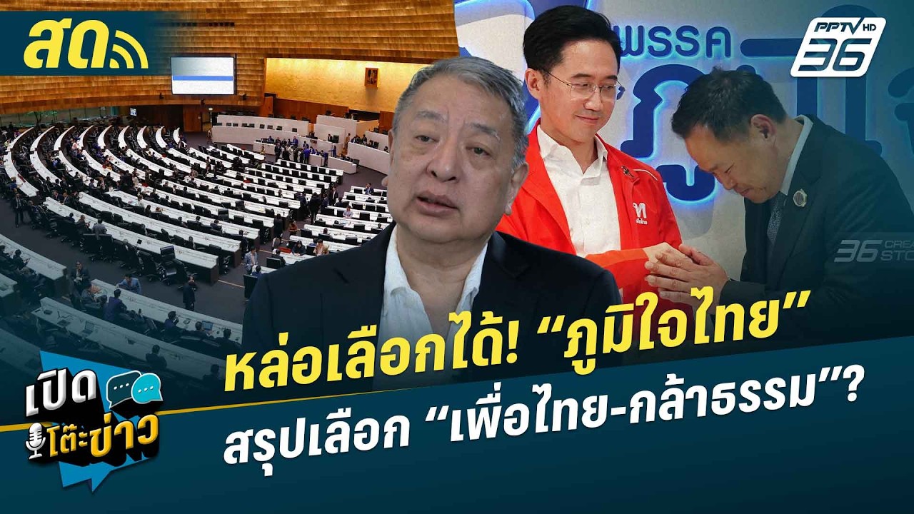 เปิดโต๊ะข่าวสุดสัปดาห์ | หล่อเลือกได้! “ภูมิใจไทย”