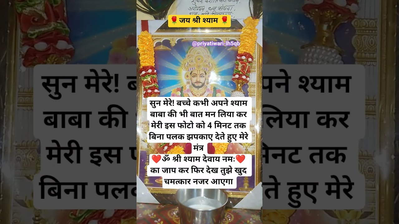 सुन मेरे !बच्चे कभी अपने श्याम बाबा की भी बात मन लिया कर मेरी इस फोटो को 4 मिनट#shortsfeed#ytshorts