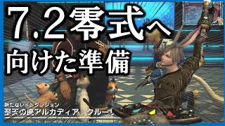 【7.4に向かえ】シナリオ進めてないポンコツ、 床ペロしまくり即成仏【FF14】