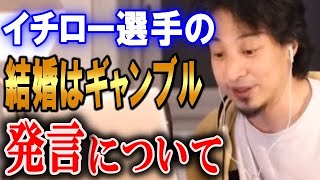 - イチローさんの結婚はギャンブルだ発言について【ひろゆき】