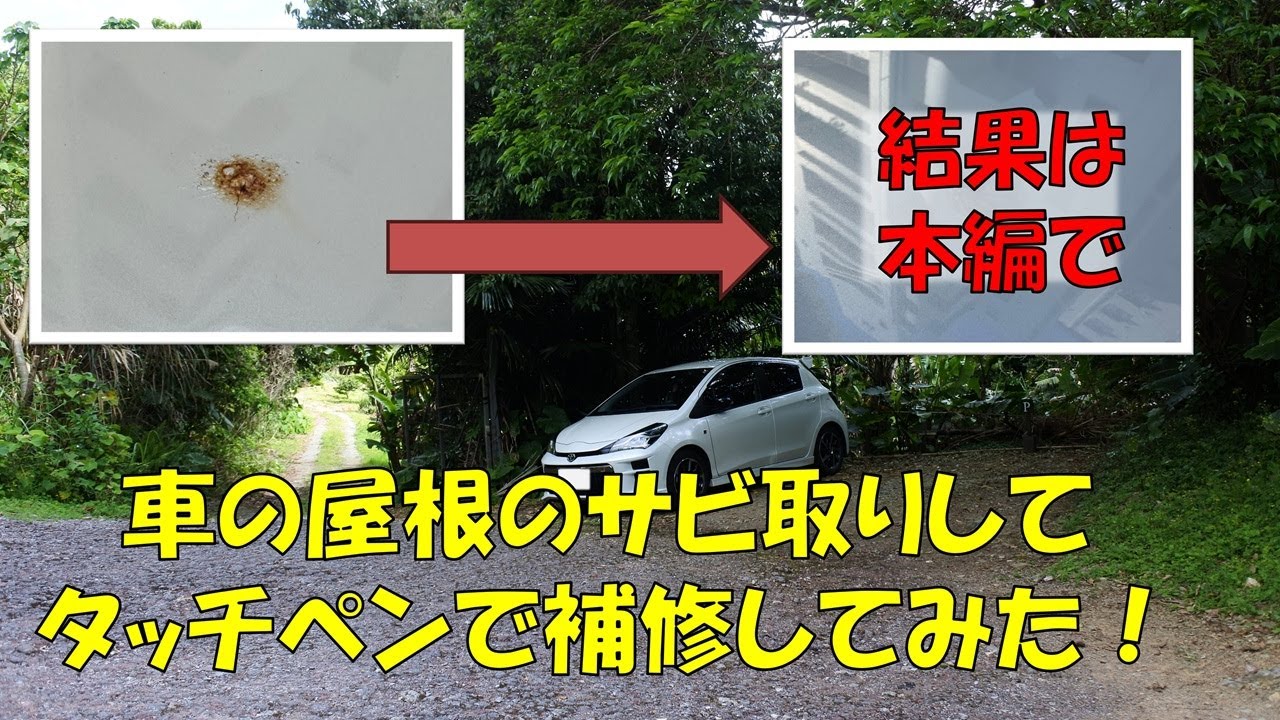 【素人DIY】車のサビ取りしてタッチアップしてみた