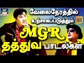 வேலைநேரத்தில் உற்சாகப்படுத்தும் MGR த�