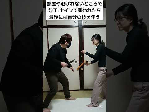 【護身術】部屋や逃げれない場所でナイフ、包丁で襲われたら#護身術#女性護身術 #護身#女性向け