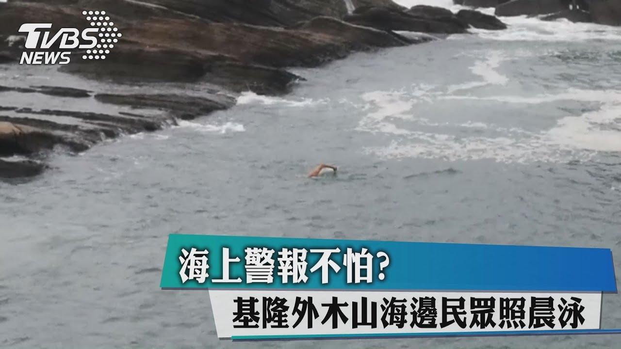 海上警報不怕? 基隆外木山海邊民眾照晨泳