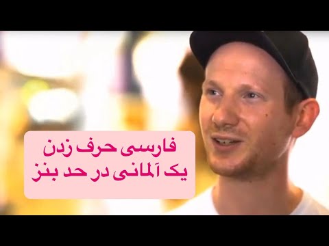 فارسی صحبت کردن یک آلمانی در حد بنز