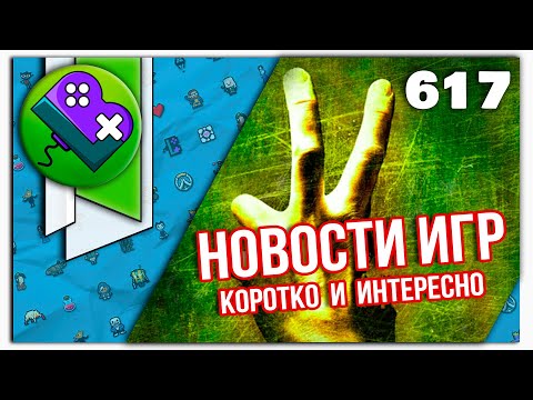 Little Bit News #617 | Все самые интересные новости игр