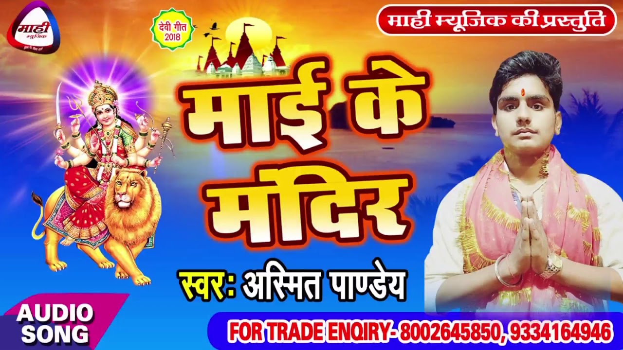 दशहरा के जाम~ Ashmit Pandey || Dashahara Ke Jam || Bhojpuri Devigeet || मेला स्पेसिल