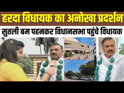 Bhopal : हरदा विधायक का अनोखा प्रदर्शन,सुतली बम पहनकर विधानसभा पहुंचे विधायक | Harda Factory Blast