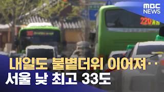 내일도 불볕더위 이어져‥서울 낮 최고 33도 (2026.06.15/5시뉴스와경제/MBC)