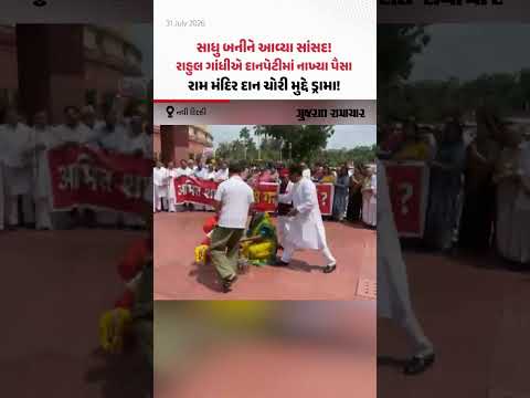 Pappu Yadav સાધુ બનીને દાનપેટી સાથે આવ્યા! રામ મંદિર દાન ચોરી મુદ્દે સંસદ પરિસરમાં ડ્રામા! Pappu Yadav સાધુ બનીને દાનપેટી સાથે આવ્યા! રામ મંદિર દાન ચોરી મુદ્દે સંસદ પરિસરમાં ડ્રામા!