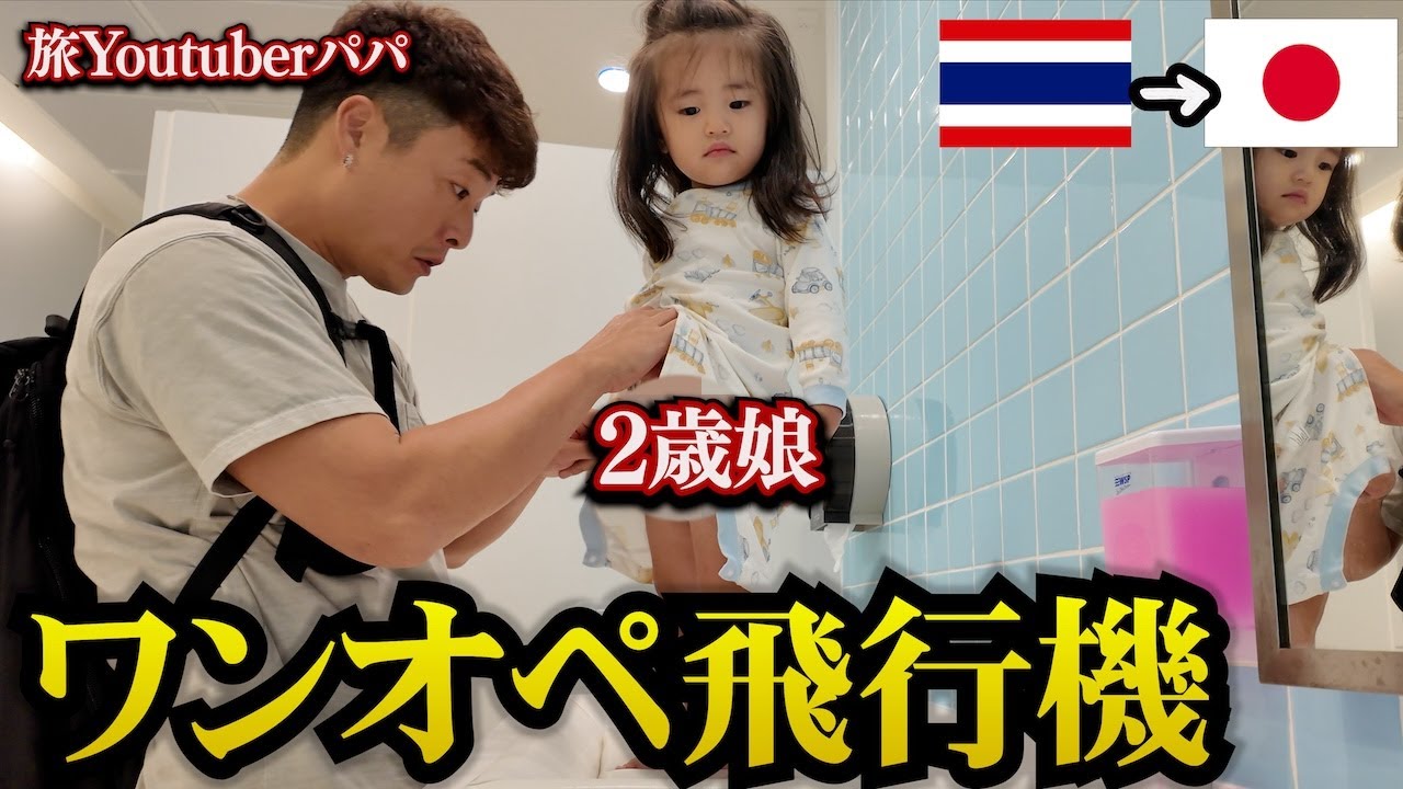 【タイ→日本】パパ1人で2歳娘連れて飛行機で海外便とかヤバいやん？どうなる？。inタイ