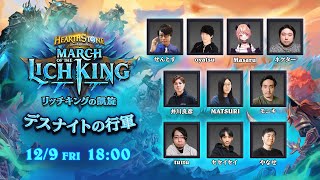 新拡張「リッチキングの凱旋」リリース記念配信｜デスナイトの行軍