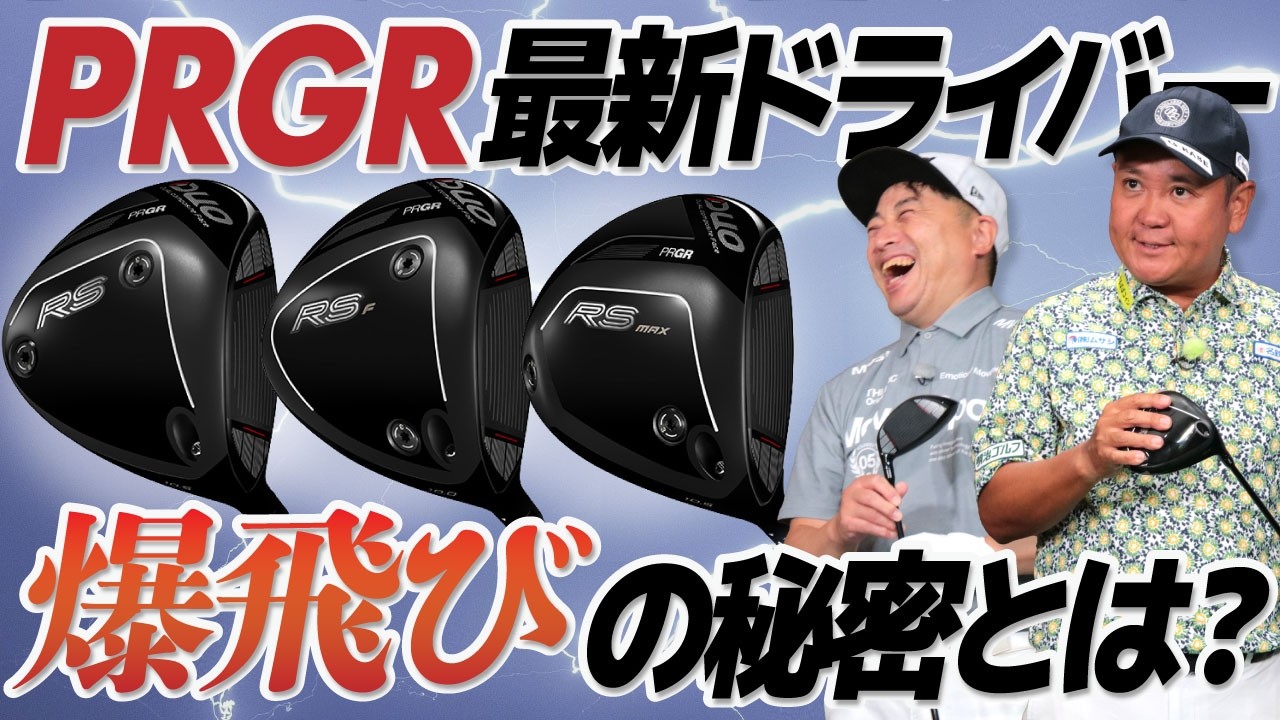 PRGR最新ドライバー 爆飛びの秘密とは？