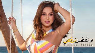 Angham w nefdal norkos أنغام ونفضل نرقص
