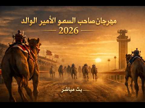 سباق مهرجان الامير الوالد 2026 - الاثنين 2026/02/09 - سن الثنايا - الشحانية - مساء