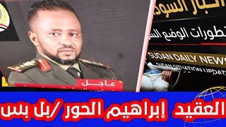 في جولة ميدانية العقيد إبراهيم الحوري  من معارك  فك الحصار عن سلاح المهندسين ومعركة الكباري والجسور