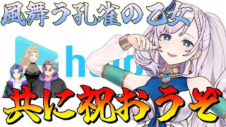 【同時視聴】風舞う孔雀の乙女！パヴォリア・レイネを共に祝おう