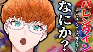 バレンタインに1人でマリパするけど何か文句ある？【チョコ？】【なにそれ？】【おいしいの？】