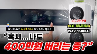 LG전자 기사님이 알려주는 AI워시타워 완벽사용법 (모르면 손해)
