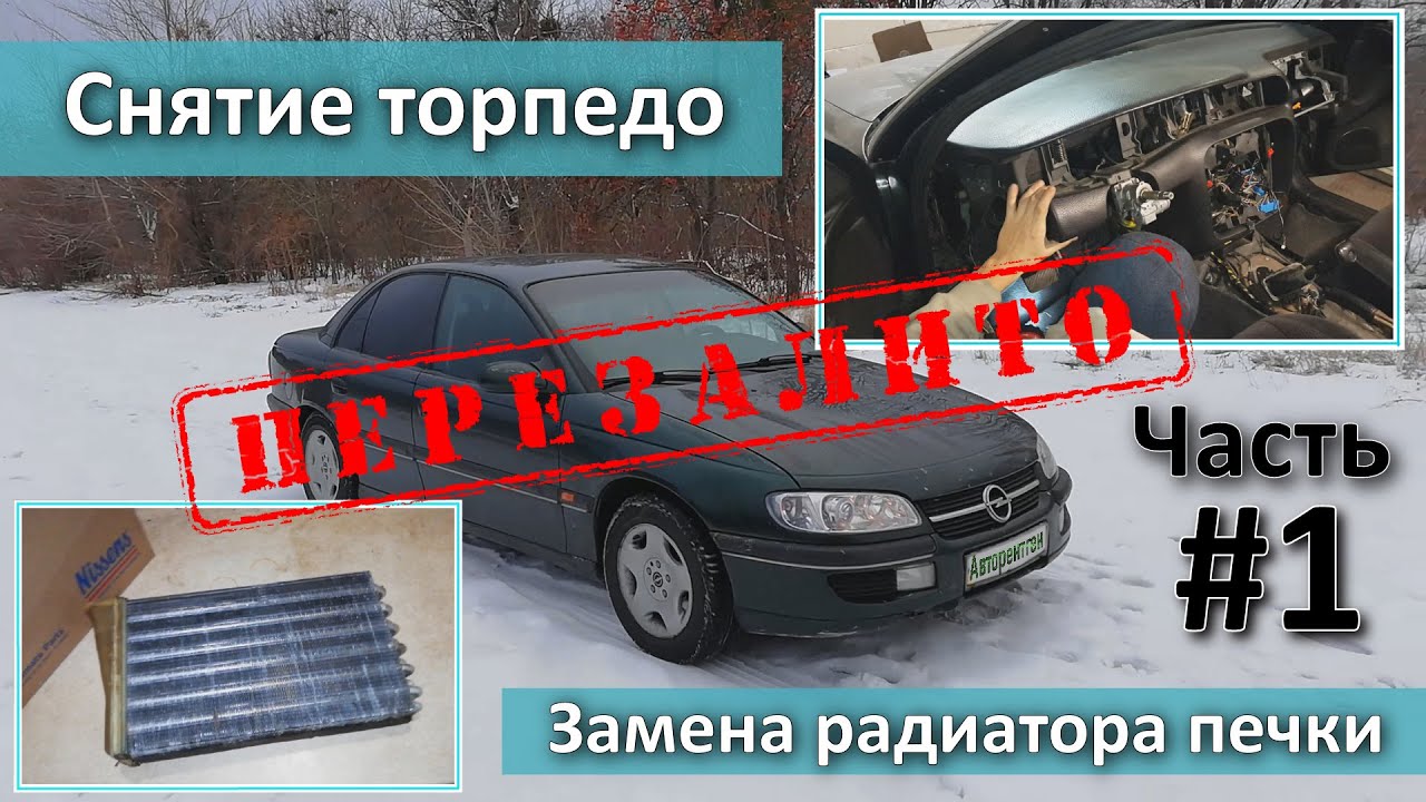 Как снять торпеду Опель Омега Б: пошаговая инструкция