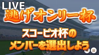(ライブ配信)【ウマ娘】スコーピオ杯オープンリーグ～第３代表選考～【無課金逃げ専調教師】