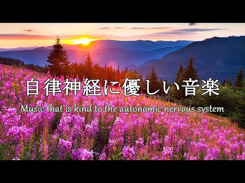 自律神経を整える音楽～【めまい・耳鳴り・不安感・恐怖・イライラ・食欲不振・不眠】ストレスにより乱れた自律神経を整える～｜Autonomic nerve adjustment music