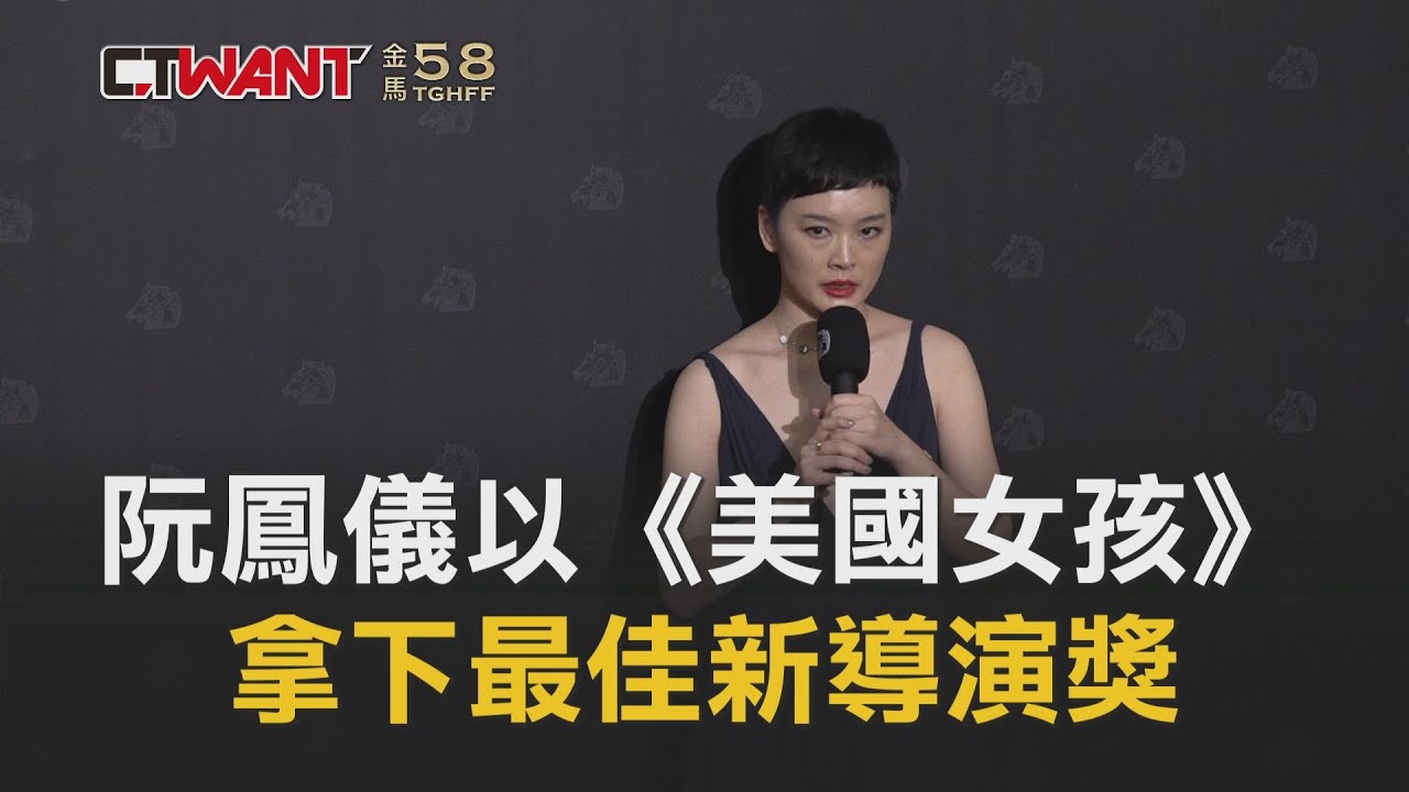 圖說-阮鳳儀以《美國女孩》拿下　最佳新導演獎