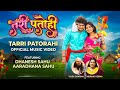 तरी पतोही TARI PATOHI New CG Song Dhanesh Sahu Aaradhana Sahu Viralvideo Cgviral