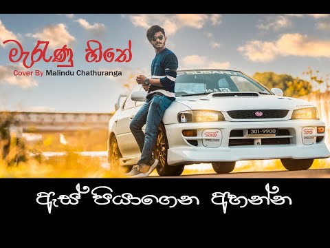 Marunu Hithe | Malindu Chathuranga