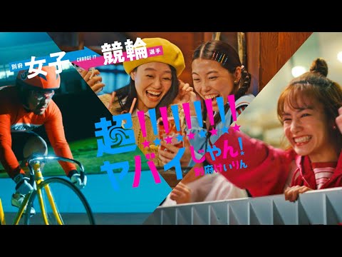 【いつでもどこでも篇】超!!!!!!!!!ヤバイじゃん！別府けいりん