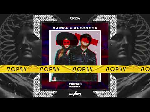 KAZKA x ALEKSEEV - Поруч (Fizruk remix)
