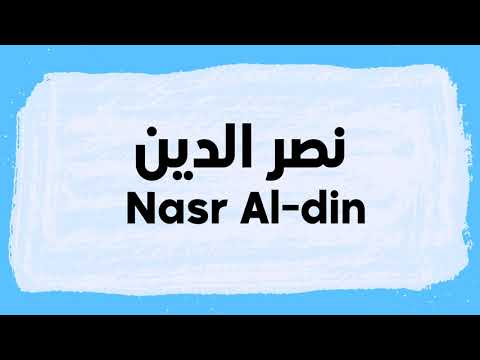 Nasr Al-Din Pronunciation and Writing in Arabic نطق نصر الدين باللغة العربية
