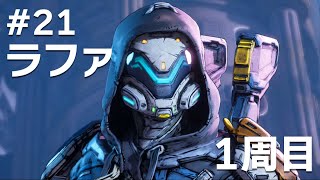 #21 ラファでボーダーランズ4をたしなむ【PC版】【ボダラン4】