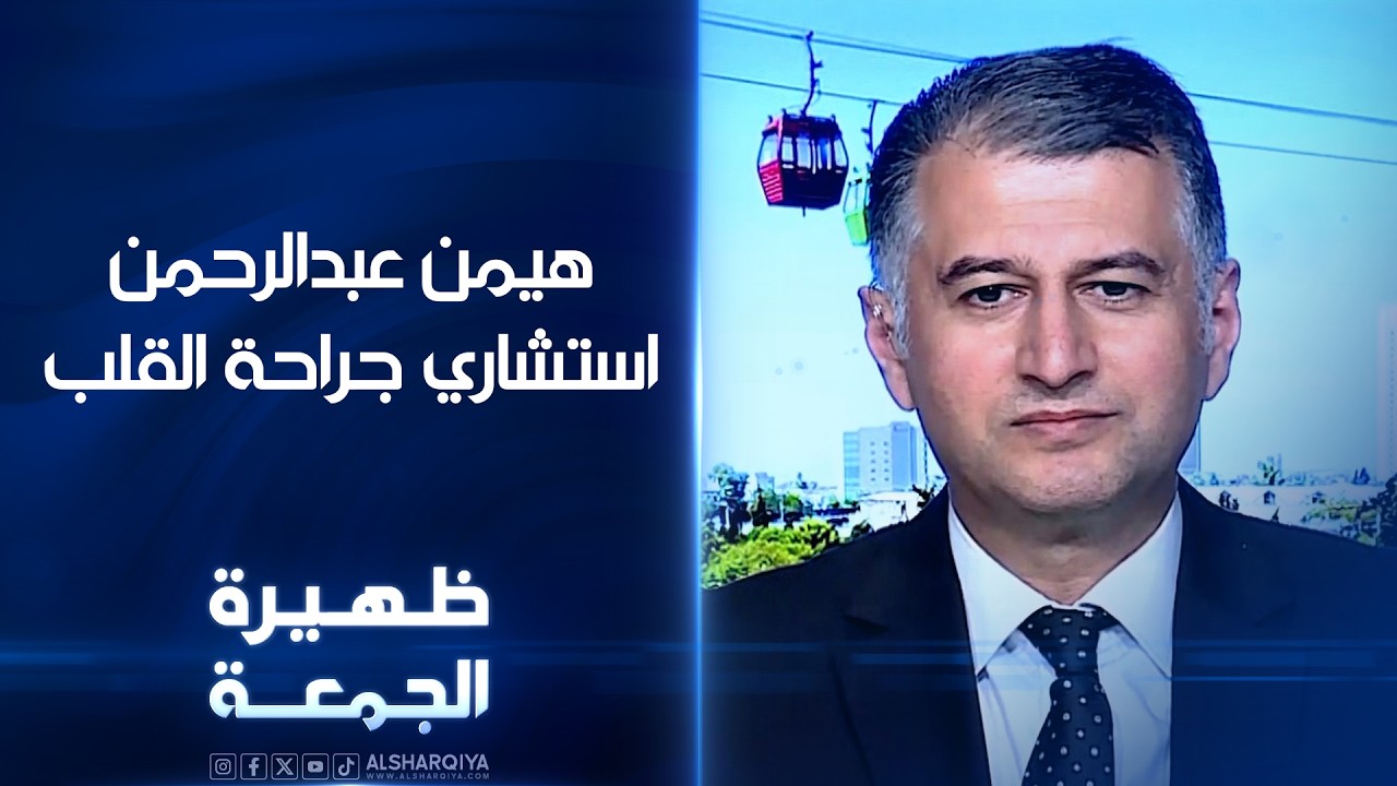 فيديو | استشاري جراحة القلب والصدر والأوعية الدموية هيمن عبدالرحمن | ظهيرة الجمعة