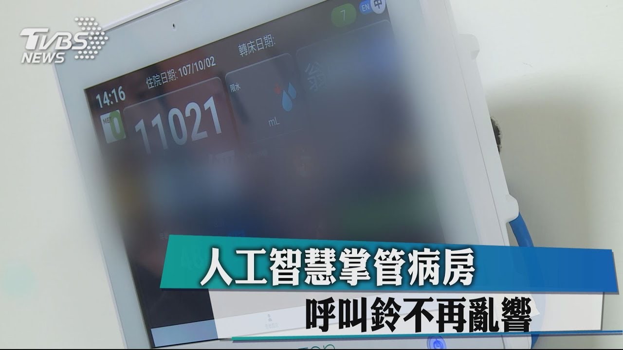 人工智慧掌管病房 呼叫鈴不再亂響