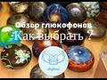 Обзор глюкофонов c Алексом KSENO