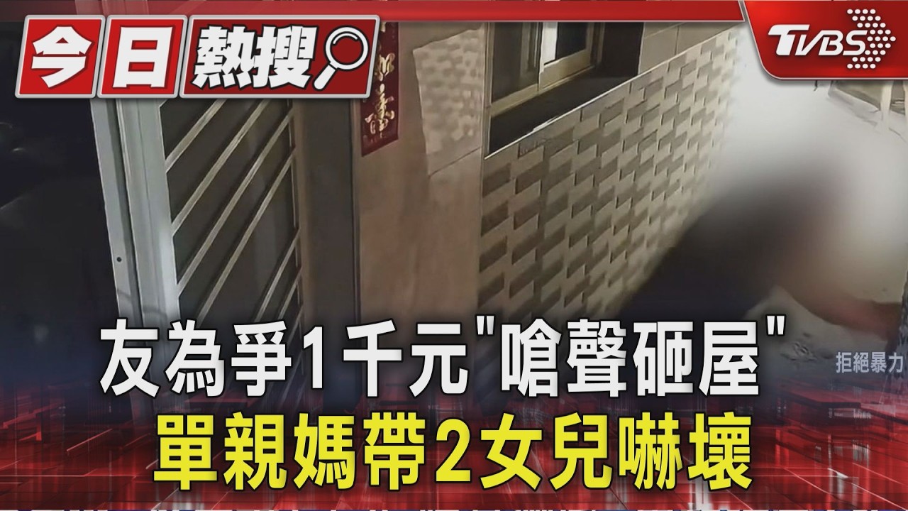 影音/友為爭1千元爭執 … 網路嗆聲還砸屋! 單親媽帶2女兒嚇壞