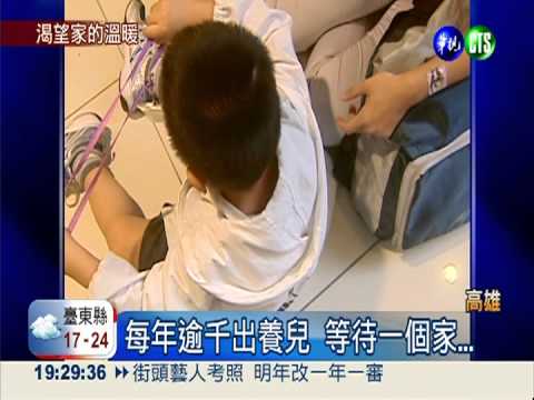 找一個家好難! 出養兒等待510天