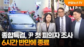 종합특검, 尹 첫 피의자 조사 6시간 반만에 종료 / 연합뉴스TV (YonhapnewsTV)