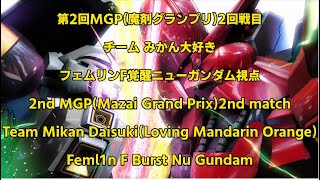 第2回MGP(魔剤グランプリ)2回戦目 みかん大好き F覚醒ニューガンダム 視点[EXVSMBON] [Feml1n]