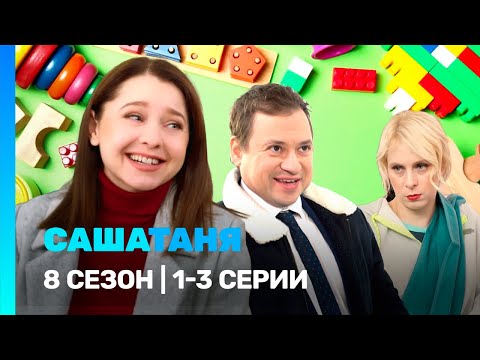 САШАТАНЯ: 8 сезон | 1-3 серии @TNT_serials​