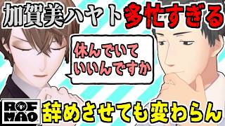 加賀美ハヤト働きすぎ問題/長尾景に説教したいやしきず/シェリンはバケモノ【社築/にじさんじ/切り抜き】