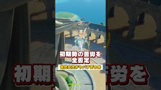 【原神】移動キャラの世代交代がやばすぎる件 #原神 #genshin #genshinimpact #ヴェスナ