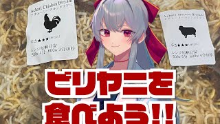 【雑談】ビリヤニを食べるよ!!