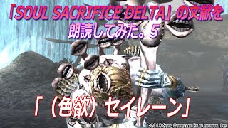 「SOUL SACRIFICE DELTA（ソウルサクリファイスデルタ）」の文献を朗読してみた。5 「（色欲）セイレーン」
